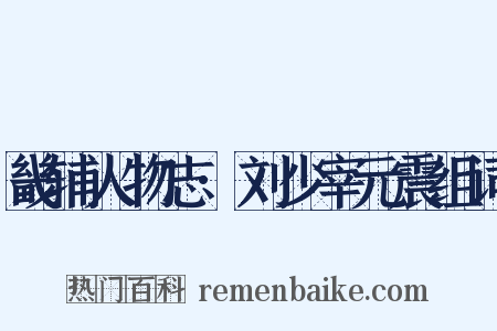 畿辅人物志·刘少宰元震组词是什么意思的图片